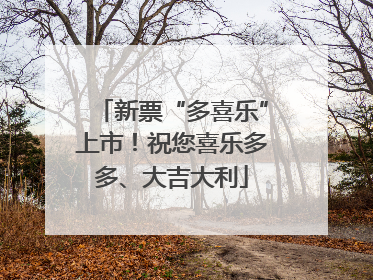 新票“多喜乐”上市！祝您喜乐多多、大吉大利