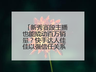 新秀赛段主播也能撬动百万销量？快手达人佳佳以强信任关系引爆护肤专场