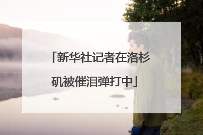 新华社记者在洛杉矶被催泪弹打中