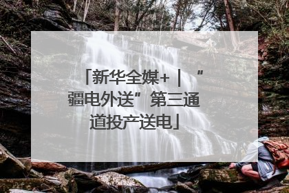 新华全媒+｜“疆电外送”第三通道投产送电