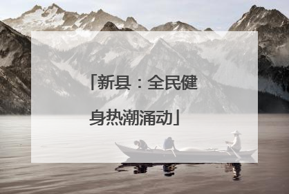 新县：全民健身热潮涌动