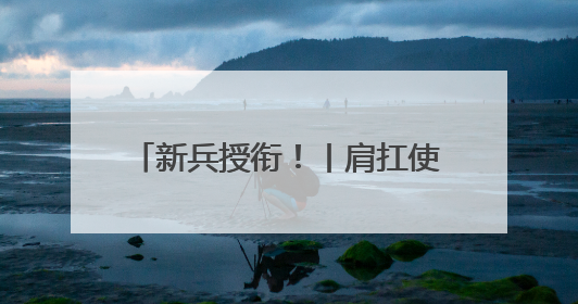 新兵授衔！丨肩扛使命 启航军旅新征程