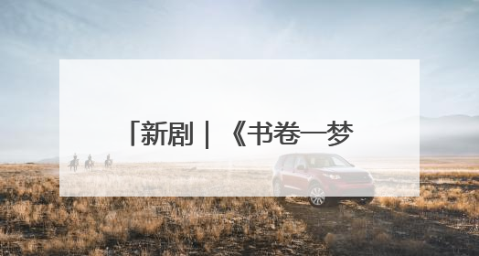 新剧｜《书卷一梦》正式定档，《一念江南》官宣阵容