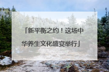 新平衡之约！这场中华养生文化盛宴举行
