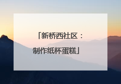 新桥西社区：制作纸杯蛋糕