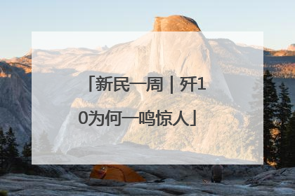 新民一周｜歼10为何一鸣惊人
