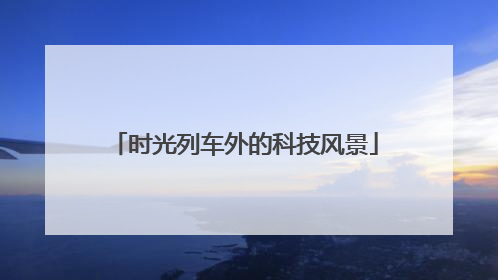 时光列车外的科技风景