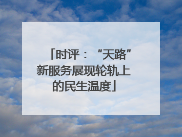 时评：“天路”新服务展现轮轨上的民生温度