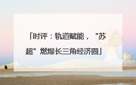 时评：轨道赋能，“苏超”燃爆长三角经济圈
