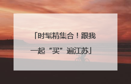 时髦精集合！跟我一起“买”遍江苏