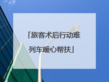 旅客术后行动难 列车暖心帮扶