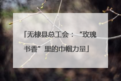 无棣县总工会：“玫瑰书香”里的巾帼力量
