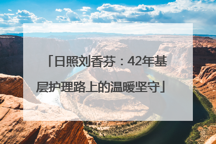 日照刘香芬：42年基层护理路上的温暖坚守