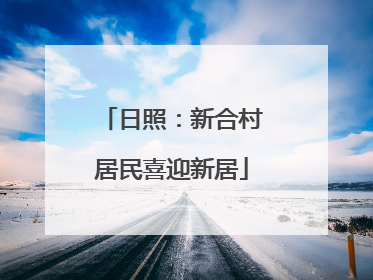 日照：新合村居民喜迎新居