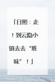 日照：走！到云隐小镇去去“班味”！