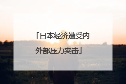 日本经济遭受内外部压力夹击