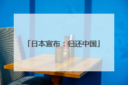 日本宣布：归还中国