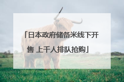 日本政府储备米线下开售 上千人排队抢购