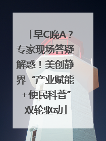早C晚A？专家现场答疑解惑！美创静界“产业赋能+便民科普”双轮驱动