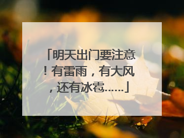明天出门要注意！有雷雨，有大风，还有冰雹……