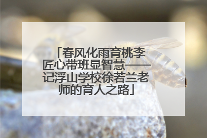 春风化雨育桃李 匠心带班显智慧——记浮山学校徐若兰老师的育人之路