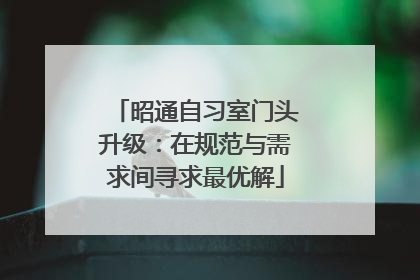 昭通自习室门头升级：在规范与需求间寻求最优解