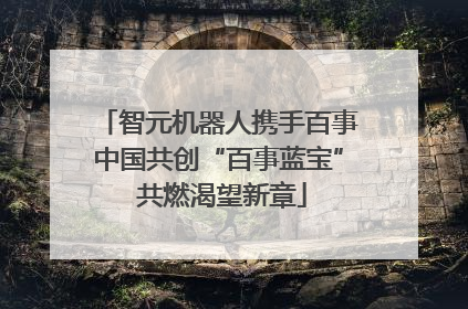 智元机器人携手百事中国共创“百事蓝宝” 共燃渴望新章