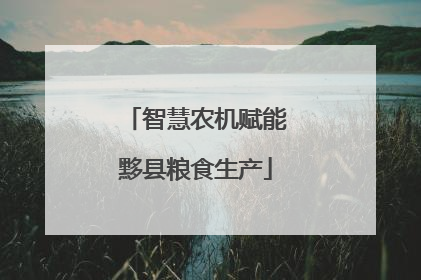 智慧农机赋能黟县粮食生产