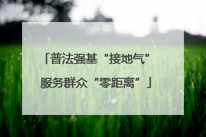 普法强基“接地气” 服务群众“零距离”