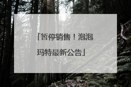 暂停销售！泡泡玛特最新公告