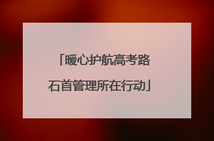 暖心护航高考路 石首管理所在行动