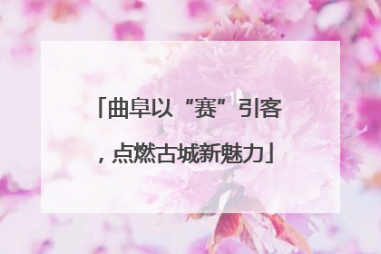 曲阜以“赛”引客，点燃古城新魅力