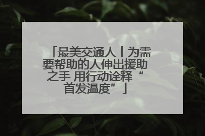 最美交通人丨为需要帮助的人伸出援助之手 用行动诠释“首发温度”