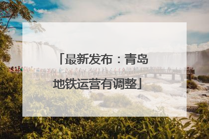 最新发布：青岛地铁运营有调整