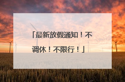 最新放假通知！不调休！不限行！