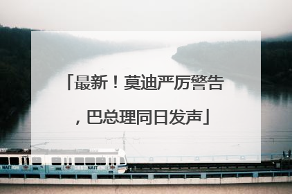 最新！莫迪严厉警告，巴总理同日发声