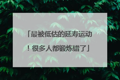 最被低估的延寿运动！很多人都锻炼错了