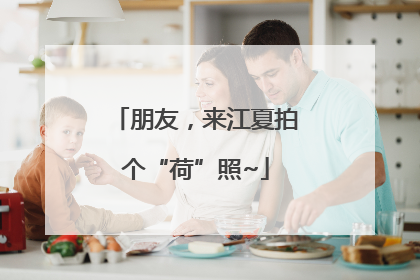 朋友，来江夏拍个“荷”照~