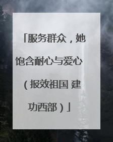服务群众，她饱含耐心与爱心（报效祖国 建功西部）