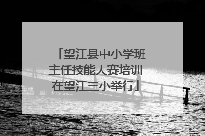 望江县中小学班主任技能大赛培训在望江三小举行