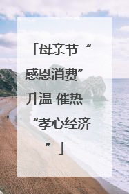 母亲节“感恩消费”升温 催热“孝心经济”