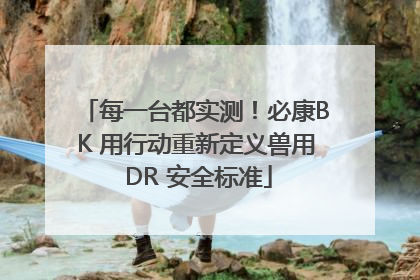 每一台都实测！必康BK 用行动重新定义兽用 DR 安全标准