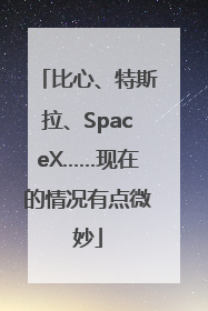 比心、特斯拉、SpaceX……现在的情况有点微妙