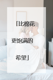 比棉花更饱满的希望