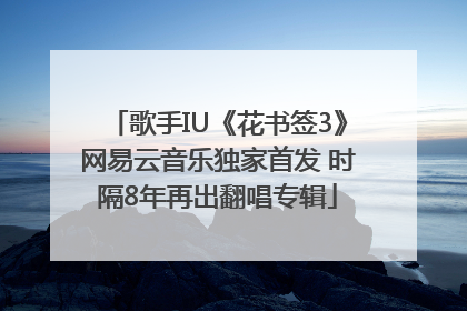 歌手IU《花书签3》网易云音乐独家首发 时隔8年再出翻唱专辑