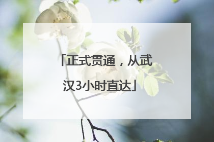 正式贯通，从武汉3小时直达