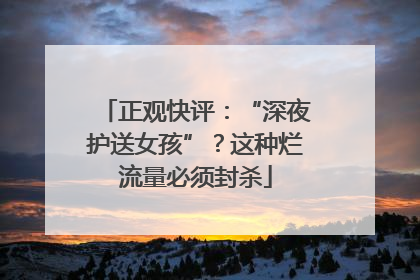 正观快评：“深夜护送女孩”？这种烂流量必须封杀