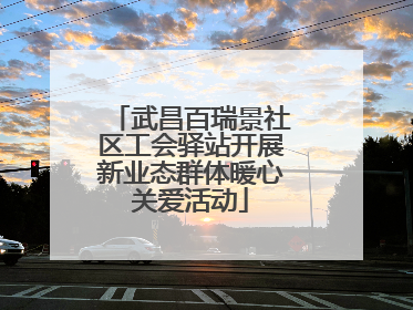 武昌百瑞景社区工会驿站开展新业态群体暖心关爱活动