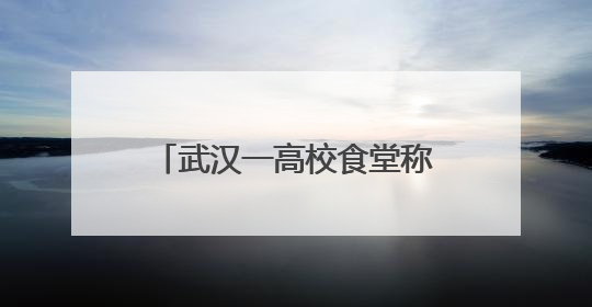 武汉一高校食堂称“烧鹅饭是广东俗称，食材为烤鸭”？广东多家烧鹅店：鸭是鸭鹅是鹅
