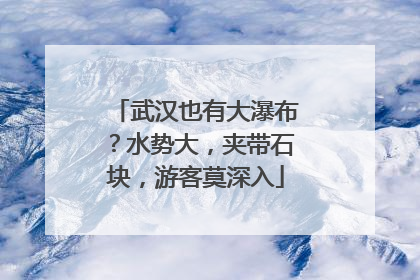 武汉也有大瀑布？水势大，夹带石块，游客莫深入